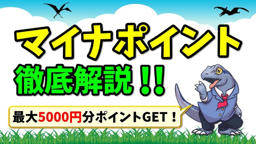 【マイナポイント】を徹底解説!5000円分のポイントをGETしよう!