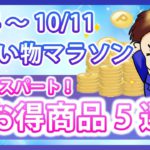 爆益！絶対に損しない超お得商品5選！10月4日スタートの楽天お買い物マラソンを攻略して効率的に楽天ポイントを貯めよう！