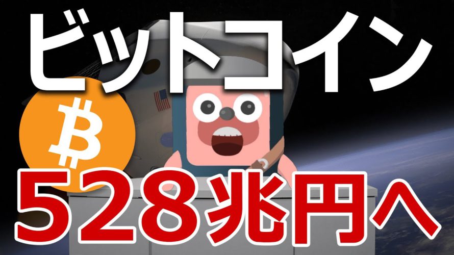 ビットコインの時価総額が528兆円になる分析が登場。実現するか予想します