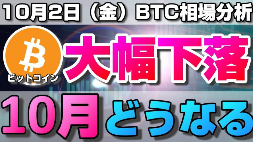 【仮想通貨】ビットコイン6万幅の暴落中!10月はさらなる下落に警戒!月足確定から読み解く今後の相場。ローソク足だけでBTCの今後の相場を分析!BTC/USD【10月2日(金)】