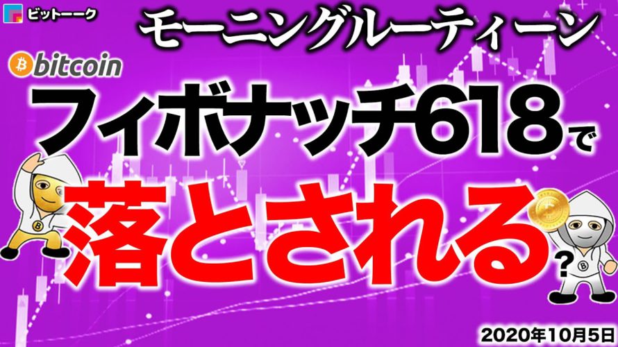 【朝のルーティーン】フィボナッチ618で落とされる【2020年10月5日】BTC、ビットコイン、相場分析、XRP、リップル、仮想通貨、暗号資産、爆上げ、暴落