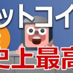 ビットコインが史上初の１年平均9000ドル台に突入