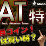 【BAT＆ビットコイン】大注目のBAT特集！今は買い？長期的重要ラインを分析＆ビットコイン直近戦略について