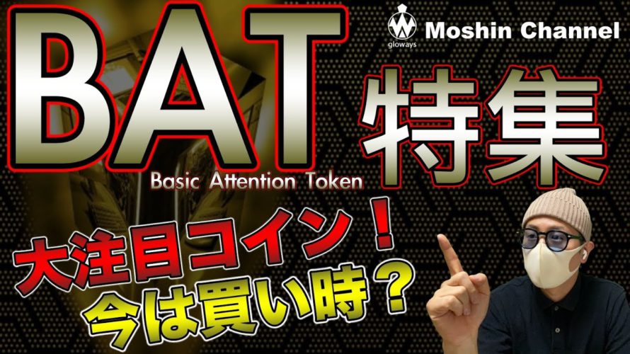 【BAT&ビットコイン】大注目のBAT特集!今は買い?長期的重要ラインを分析&ビットコイン直近戦略について