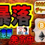 【ビットコイン・イーサリアム・リップル】BTC暴落!!まだまだ落ちる危険性アリ!!続落注意報を発令中!!