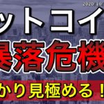 【ビットコイン＆イーサリアム】BTCは危険な橋を渡っている。今後の最重要警戒ポイント解説！