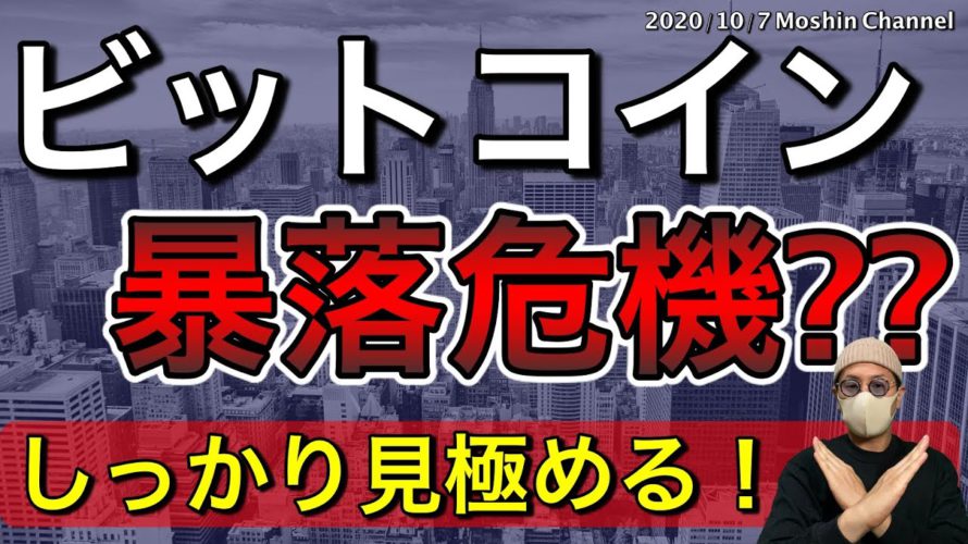 【ビットコイン&イーサリアム】BTCは危険な橋を渡っている。今後の最重要警戒ポイント解説!