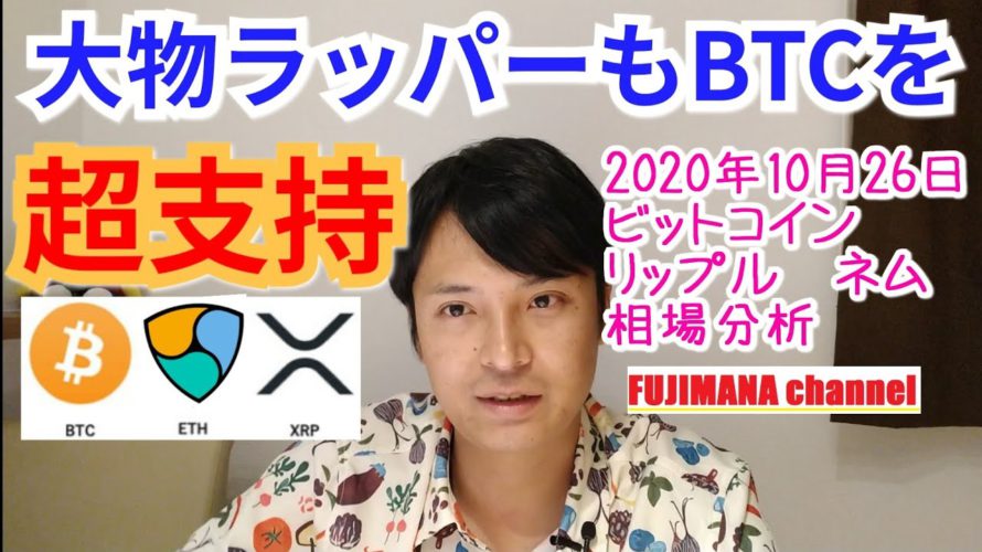 【ビットコイン,リップル,ネム】仮想通貨相場分析 大物ラッパーもBTCを超支持‼️
