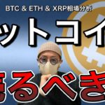 【ビットコイン＆イーサリアム＆リップル】BTC急落。仮想通貨は今売るべき？直近相場分析と戦略構築