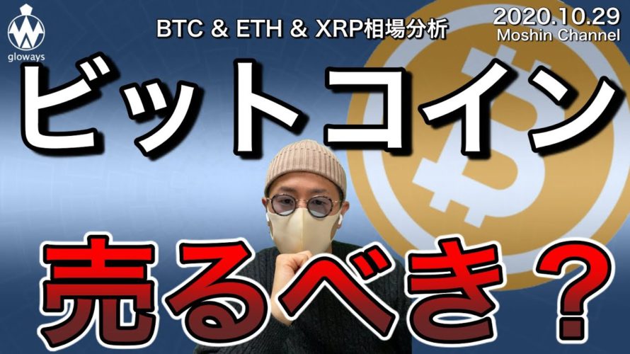 【ビットコイン＆イーサリアム＆リップル】BTC急落。仮想通貨は今売るべき？直近相場分析と戦略構築