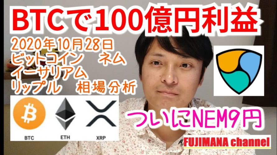 【ビットコイン,リップル,イーサリアム,ネム】仮想通貨相場分析 BTCで100億円利益の会社?!NEMはついに9円台