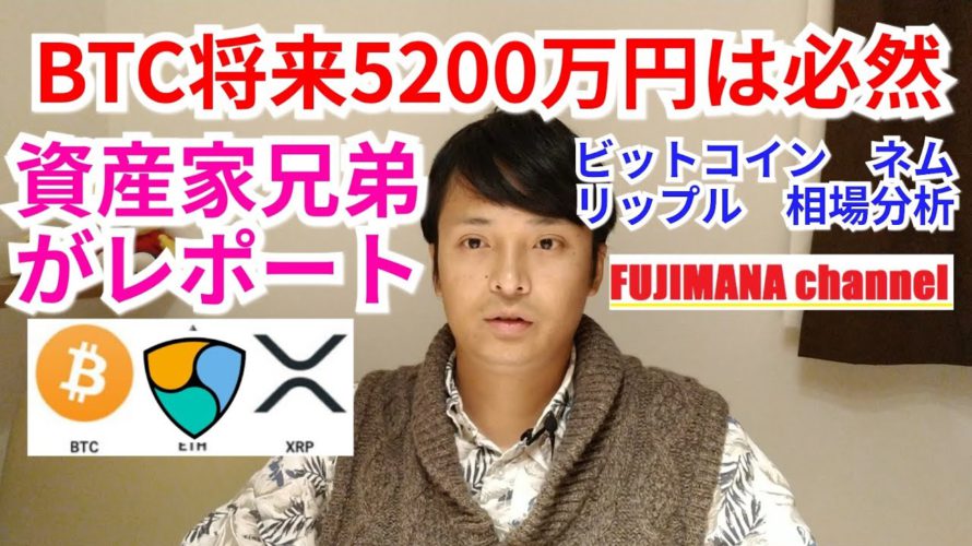 【ビットコイン,リップル,ネム】仮想通貨相場分析「BTC将来5200万円は必然」資産家兄弟がレポート