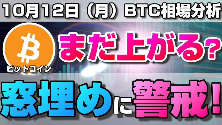 【仮想通貨】ビットコインまだ上がる?今後調整に注意が必要な理由と今後の値動きについて。ローソク足だけでBTCの今後の相場を分析!BTC/USD【10月12日(月)】