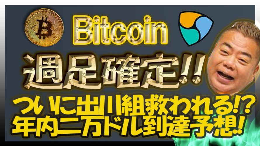 【最新BTC,NEMチャート分析】祝!ビットコイン爆上げ!月足確定次第で年内二万ドルが見えてきた!ネムを今の価格で売ってはいけない理由。
