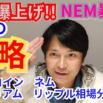 【ビットコイン,リップル,ネム,イーサリアム】仮想通貨相場分析　BTC爆上げ!!NEM暴落!!からの戦略