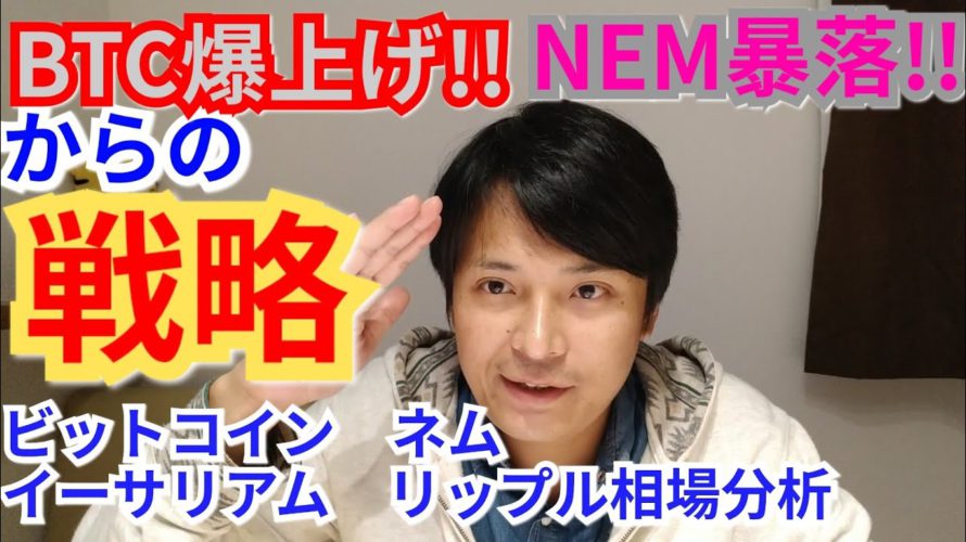 【ビットコイン,リップル,ネム,イーサリアム】仮想通貨相場分析 BTC爆上げ!!NEM暴落!!からの戦略