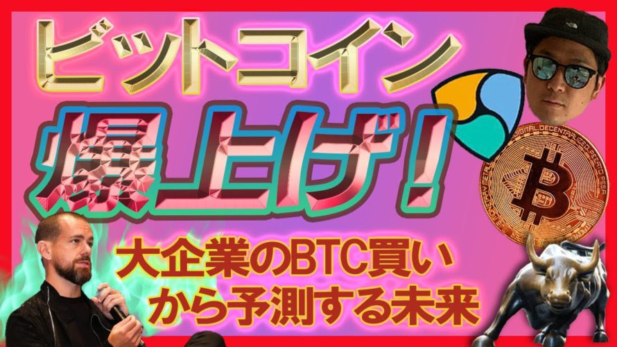 【BTC,NEMチャート分析】祝!爆上げ!企業のbitcoin買いはマジでど偉いことになりますよ。【先行者利益!ビットコイン爆買い合戦開幕か】