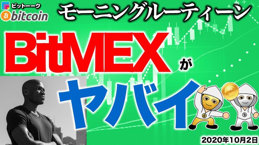 【朝のルーティーン】BitMEXがヤバイ【2020年10月2日】BTC、ビットコイン、相場分析、XRP、リップル、仮想通貨、暗号資産、爆上げ、暴落
