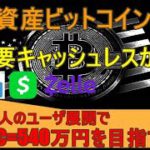 仮想通貨ビットコイン(Bitcoin)が米主要キャッシュレス採用で1BTC=540万円を目指す理由!!米Cashless54%(PayPal,Venmo,CashApp)が暗号資産取り扱いの影響とは？