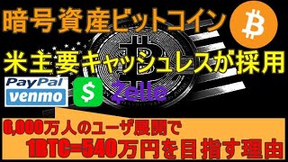 仮想通貨ビットコイン(Bitcoin)が米主要キャッシュレス採用で1BTC=540万円を目指す理由!!米Cashless54%(PayPal,Venmo,CashApp)が暗号資産取り扱いの影響とは？