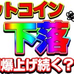 【仮想通貨】ビットコイン上限で下落！DIFI注目ニュース