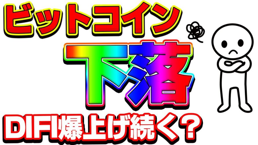 【仮想通貨】ビットコイン上限で下落!DIFI注目ニュース