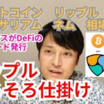 【ビットコイン,リップル,ネム,イーサリアム】仮想通貨相場分析　リップルそろそろ仕掛け!!バイナンスがDeFiのVISAカード発行