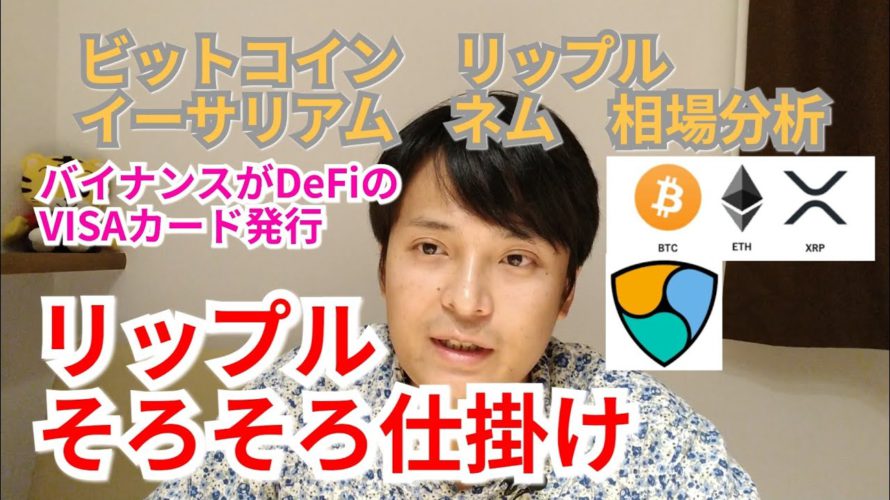 【ビットコイン,リップル,ネム,イーサリアム】仮想通貨相場分析 リップルそろそろ仕掛け!!バイナンスがDeFiのVISAカード発行