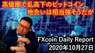 高値圏で乱高下のビットコイン、地合いは相当強そうだが(松田康生のFXcoin Daily Report 2020年10月27日)