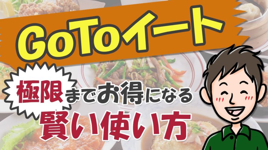 GoToイートを使ってみた!極限までお得になる使い方を教えます