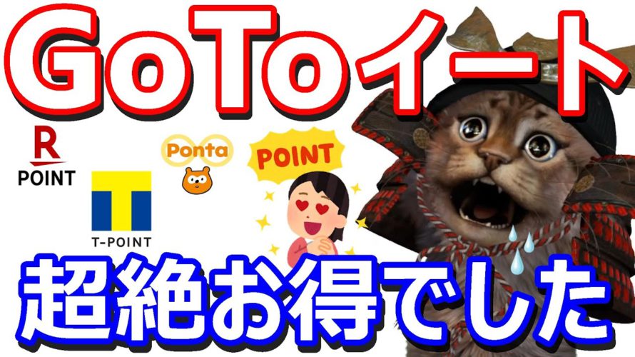 GoTo Eat(イート)キャンペーンでポイントがザクザク貯まる!実際の使い方やお得な予約方法を解説・食べログ(Tポイント)・ホットペッパー(Pontaポイント)・ぐるなび(楽天ポイント)