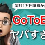 GoToEatがお得でヤバすぎた件