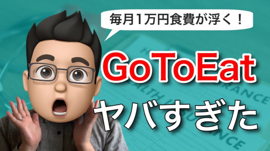 GoToEatがお得でヤバすぎた件