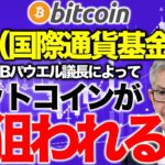 IMF（国際通貨基金）でついにFRBパウエル議長によってビットコインが狙われる【2020年10月16日】BTC、ビットコイン、相場分析、XRP、リップル、仮想通貨、暗号資産、爆上げ、暴落