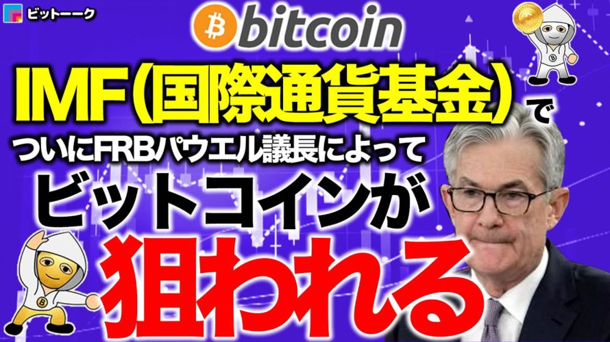 IMF(国際通貨基金)でついにFRBパウエル議長によってビットコインが狙われる【2020年10月16日】BTC、ビットコイン、相場分析、XRP、リップル、仮想通貨、暗号資産、爆上げ、暴落