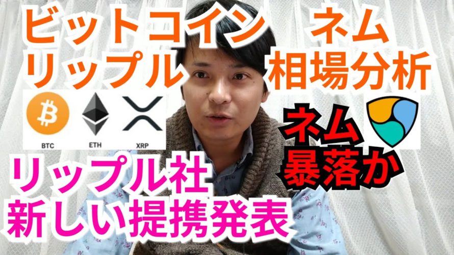 【ビットコイン,リップル,ネム】仮想通貨相場分析 NEM暴落か?!リップル社が新たな事業提携