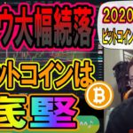 【仮想通貨・暗号資産】NYダウ大幅続落もビットコインは急落後も底堅い動き!!