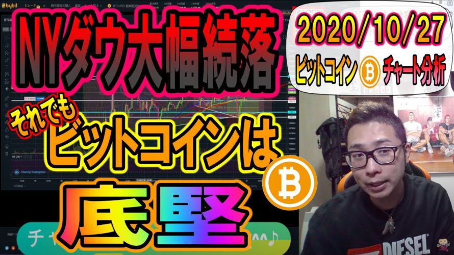 【仮想通貨・暗号資産】NYダウ大幅続落もビットコインは急落後も底堅い動き!!