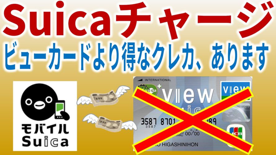 Suicaチャージ JRビューカードよりお得なクレジットカードがあるんです！