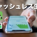 おすすめ電子決済サービスはこれだけ！キャッシュレス生活はモバイルSuicaとPayPayがあれば十分な気がする