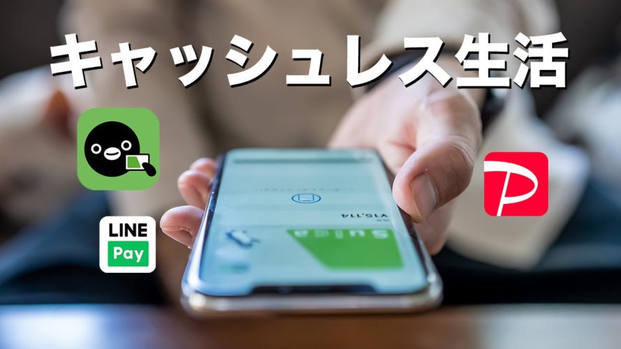おすすめ電子決済サービスはこれだけ!キャッシュレス生活はモバイルSuicaとPayPayがあれば十分な気がする
