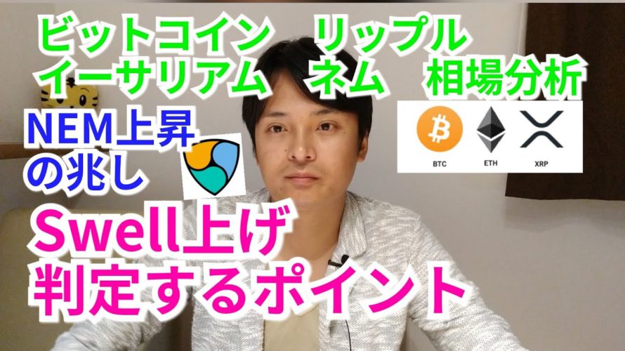 【ビットコイン,リップル,ネム,イーサリアム】仮想通貨相場分析 Swell上げ判定のポイント