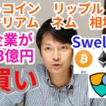 【ビットコイン,リップル,イーサリアム,ネム】仮想通貨相場分析 Swell5日前!!上場企業がBTC53億円を爆買い🎊