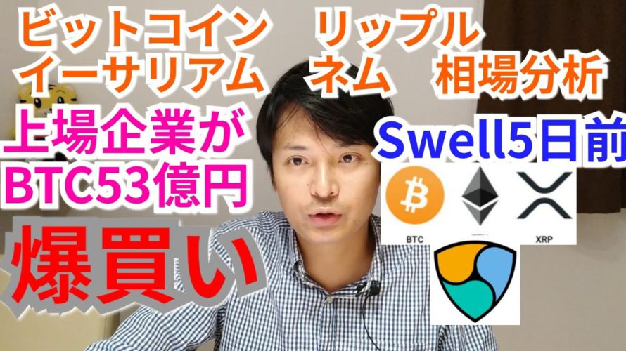 【ビットコイン,リップル,イーサリアム,ネム】仮想通貨相場分析 Swell5日前!!上場企業がBTC53億円を爆買い🎊