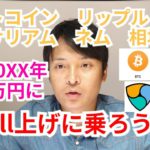 【ビットコイン,リップル,イーサリアム,ネム】仮想通貨相場分析　Swell上げに乗ろう!!BTCが20XX年に1060万円に?!