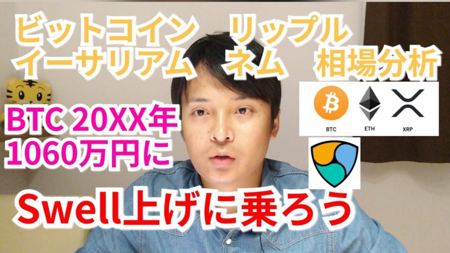 【ビットコイン,リップル,イーサリアム,ネム】仮想通貨相場分析　Swell上げに乗ろう!!BTCが20XX年に1060万円に?!