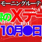 【朝のルーティーン】上昇のXデーは10月●日【2020年10月6日】BTC、ビットコイン、相場分析、XRP、リップル、仮想通貨、暗号資産、爆上げ、暴落