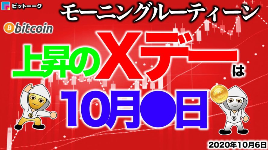 【朝のルーティーン】上昇のXデーは10月●日【2020年10月6日】BTC、ビットコイン、相場分析、XRP、リップル、仮想通貨、暗号資産、爆上げ、暴落