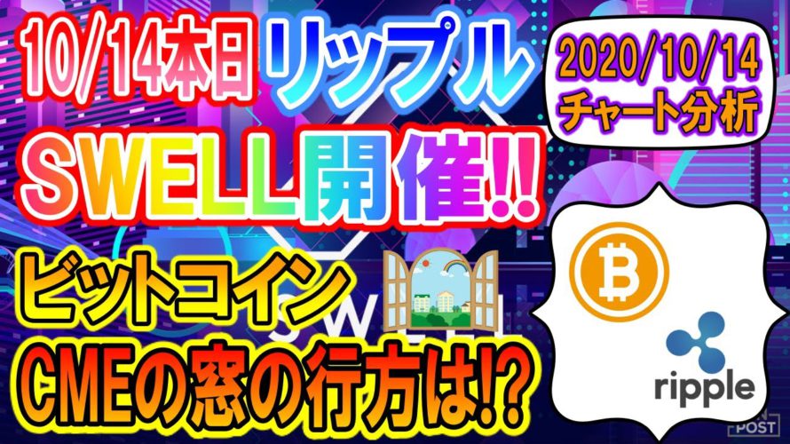 【仮想通貨・暗号資産】リップル(XRP)ついにSwell開催!!期待上げは期待外れ!?ビットコインは下落か!?