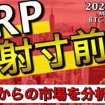 【リップル＆ビットコイン＆イーサリアム】XRPはSwellにむけ発射寸前？来週からの仮想通貨市場について